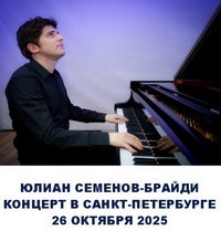 Запись сольного концерта Юлиана Семенова-Брайди 26 октября 2025 года в Малом зале Филармонии Санкт-Петербурга