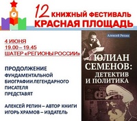 "ЮЛИАН СЕМЁНОВ: ДЕТЕКТИВ И ПОЛИТИКА"